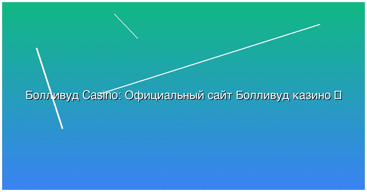 Официальный сайт Болливуд казино