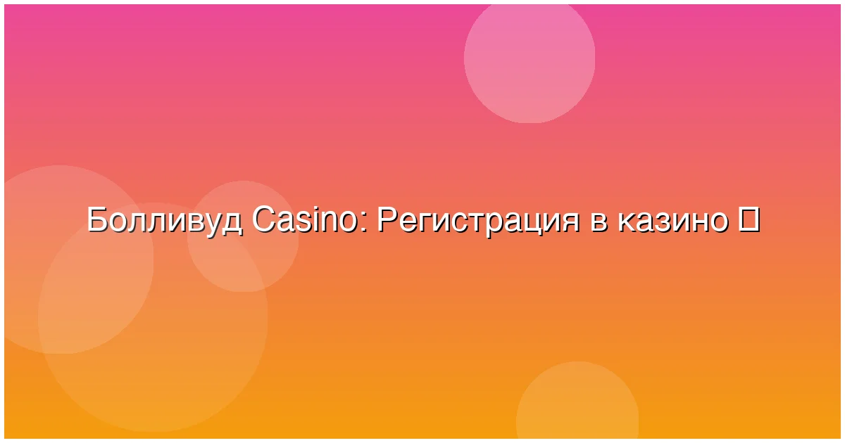 Регистрация в казино