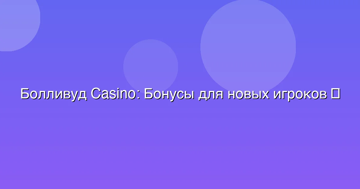 Бонусы для новых игроков