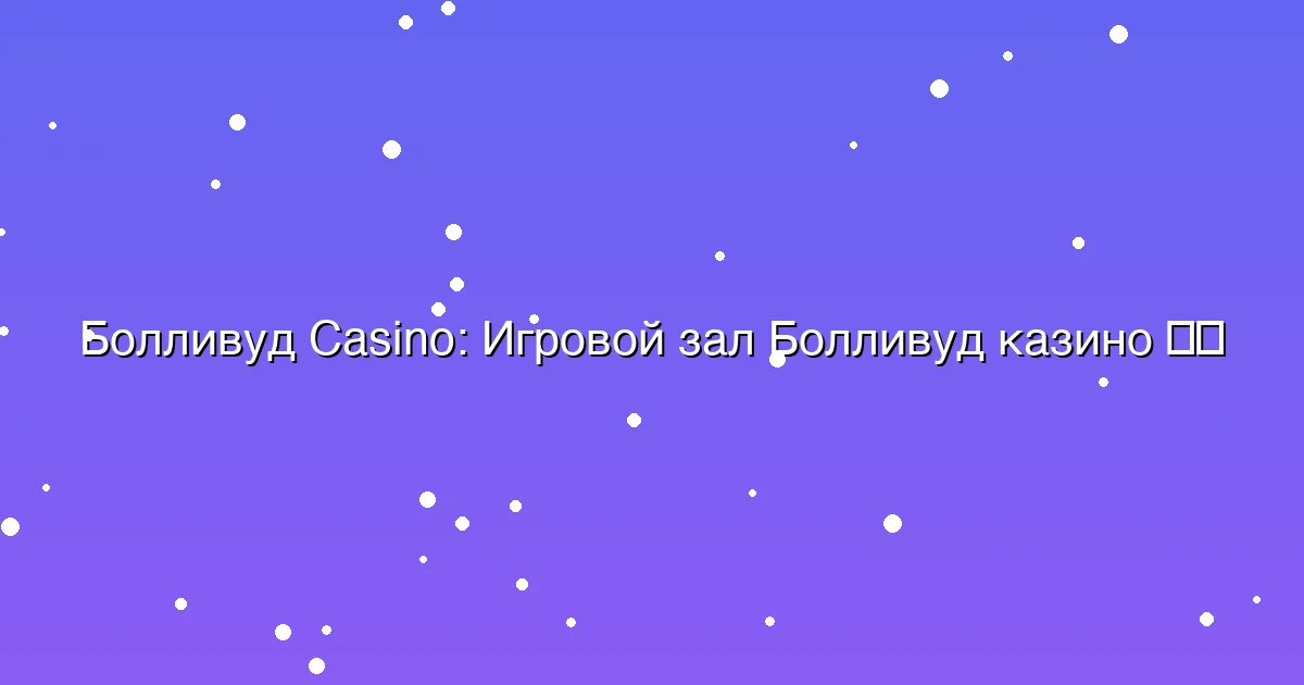 Игровой зал Болливуд казино